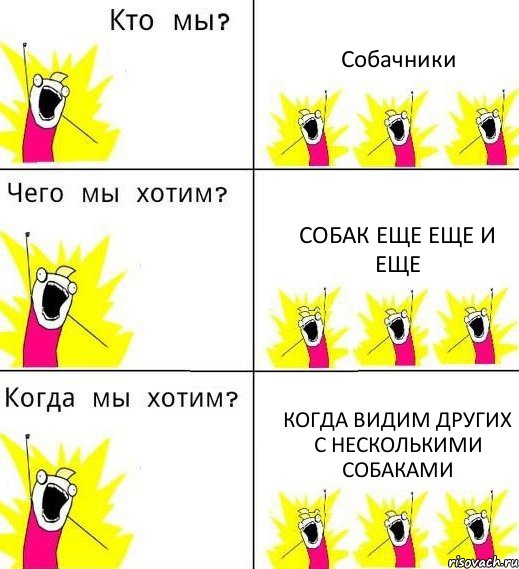 Собачники собак еще еще и еще когда видим других с несколькими собаками, Комикс Что мы хотим