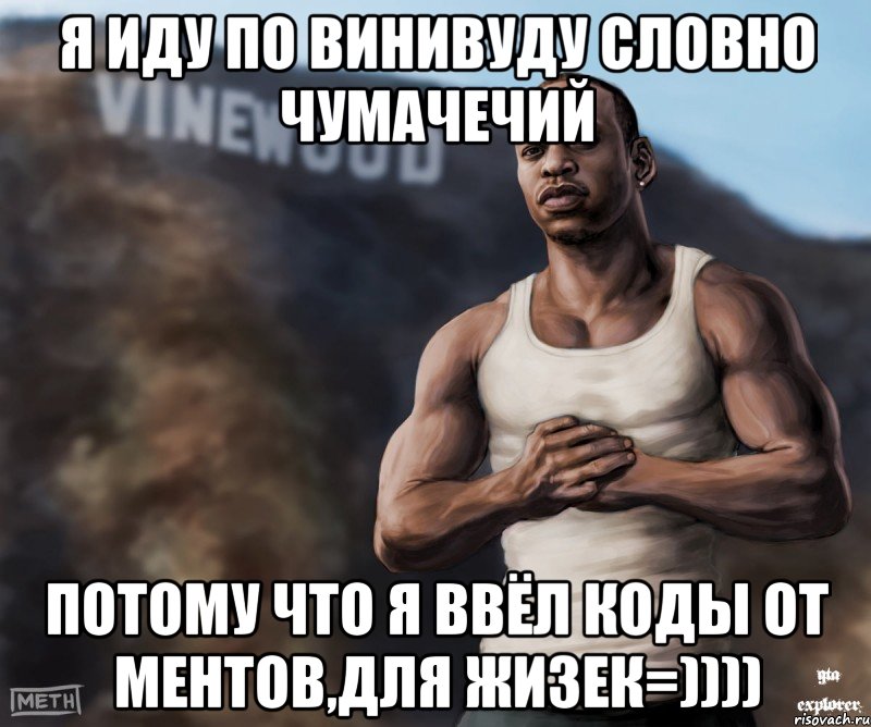 я иду по винивуду словно чумачечий потому что я ввёл коды от ментов,для жизек=)))), Мем  CJ из гта сан андреас