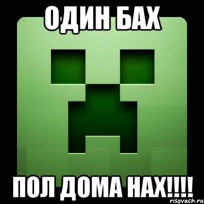 один бах пол дома нах!!!, Мем Creeper