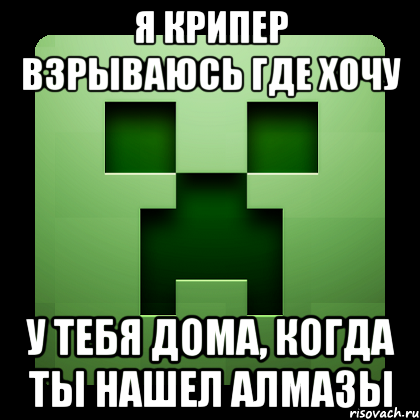 я крипер взрываюсь где хочу у тебя дома, когда ты нашел алмазы, Мем Creeper