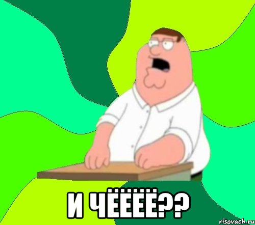  и чёёёё??, Мем  Да всем насрать (Гриффин)