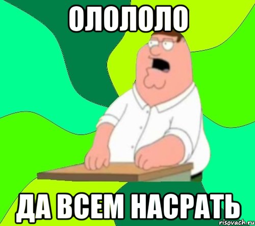 олололо да всем насрать