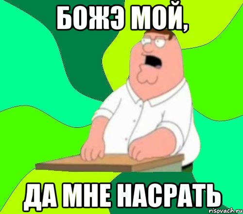 божэ мой, да мне насрать