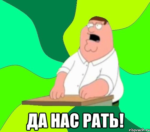  да нас рать!