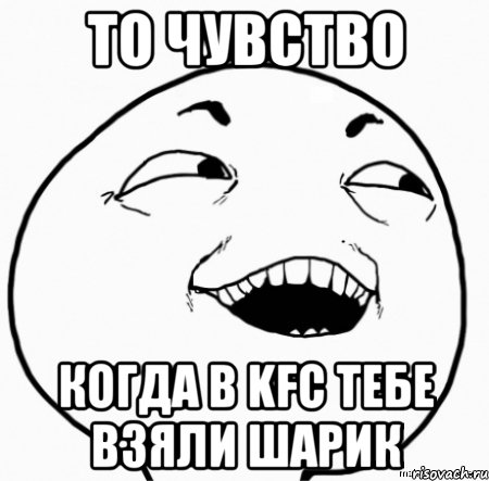 то чувство когда в kfc тебе взяли шарик