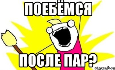 поебёмся после пар?, Мем кто мы чего мы хотим