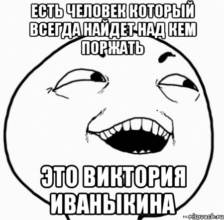 есть человек который всегда найдет над кем поржать это виктория иваныкина, Мем Дааа