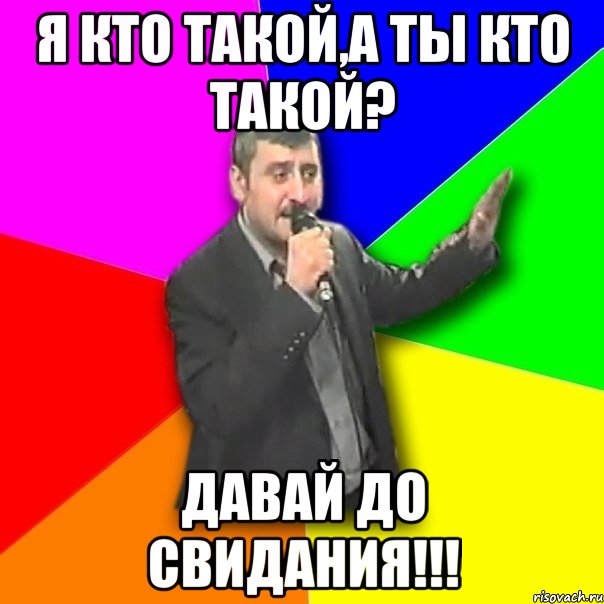 Ты кто такой давай до свидания. Давай до свидания фото. Ты кто такой давай до свидания фото. Ты кто такой давай до свидания фото приколы.