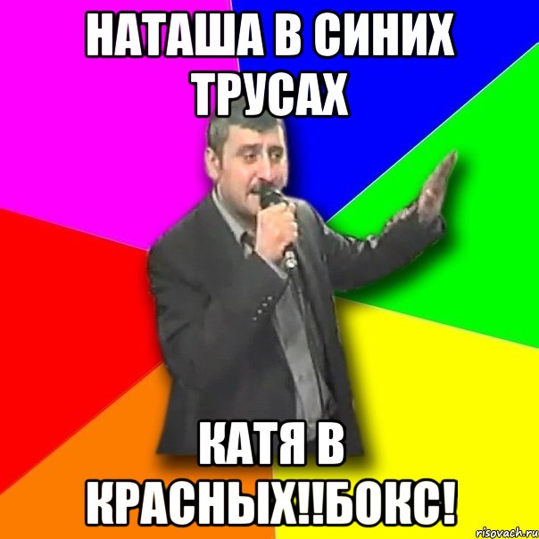 Найдите катю и наташу. Мемы про Наташу. Мемчики про Наташу. Наташа лохушка. Наташ Наташ Наташ Мем.