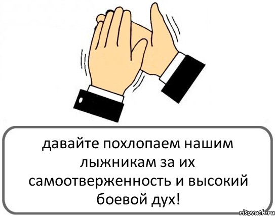 давайте похлопаем нашим лыжникам за их самоотверженность и высокий боевой дух!, Комикс Давайте похлопаем