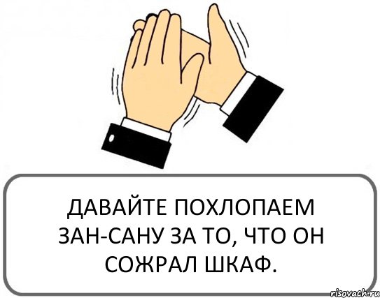 ДАВАЙТЕ ПОХЛОПАЕМ ЗАН-САНУ ЗА ТО, ЧТО ОН СОЖРАЛ ШКАФ., Комикс Давайте похлопаем