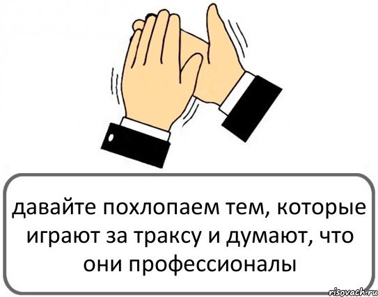 давайте похлопаем тем, которые играют за траксу и думают, что они профессионалы, Комикс Давайте похлопаем