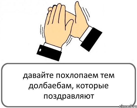 давайте похлопаем тем долбаебам, которые поздравляют, Комикс Давайте похлопаем