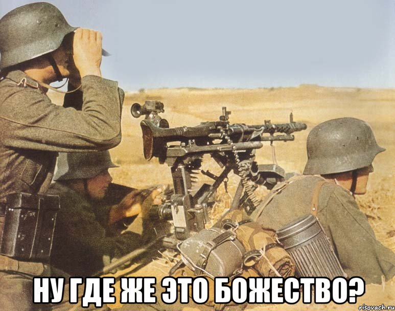  ну где же это божество?, Мем дд