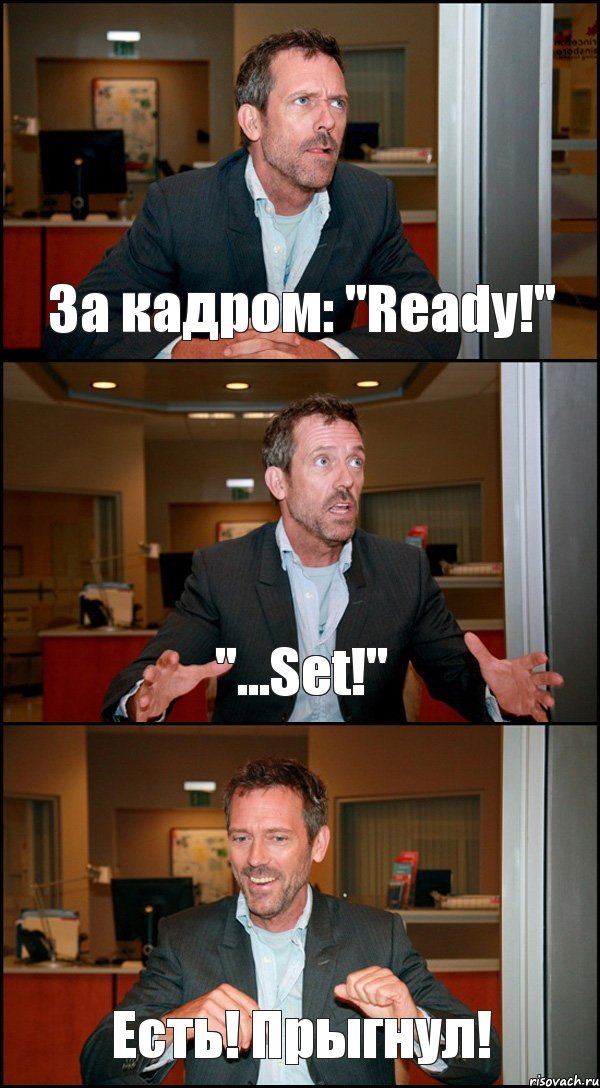 За кадром: "Ready!" "...Set!" Есть! Прыгнул!, Комикс Доктор Хаус