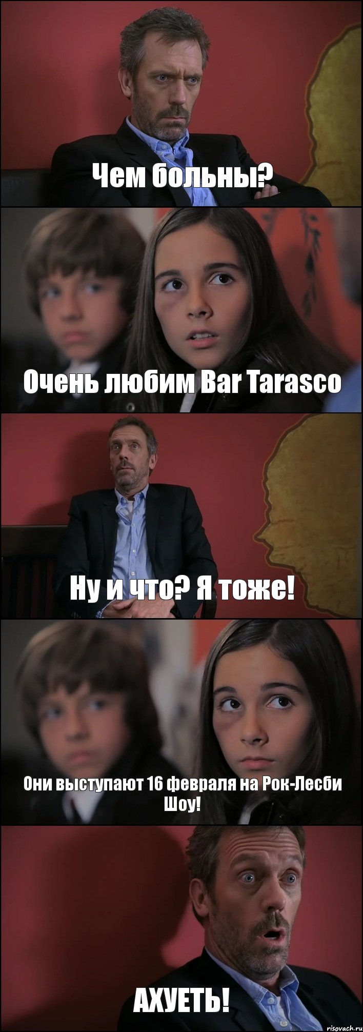 Чем больны? Очень любим Bar Tarasco Ну и что? Я тоже! Они выступают 16 февраля на Рок-Лесби Шоу! АХУЕТЬ!