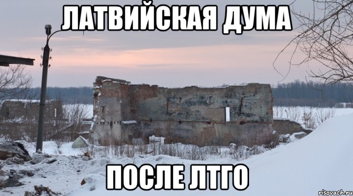 латвийская дума после лтго