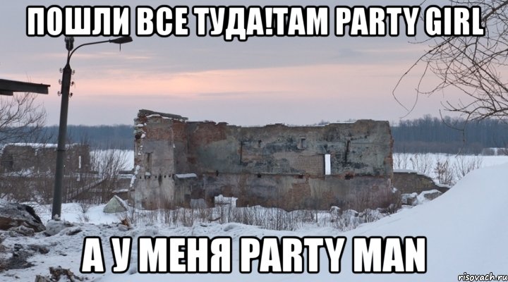 пошли все туда!там party girl а у меня party man, Мем дом 2