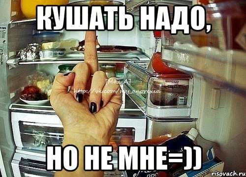 Есть хочу надо. Надо кушать. Надо кушать Мем. Кушать надо прикол. Надо кушать надо надо надо.