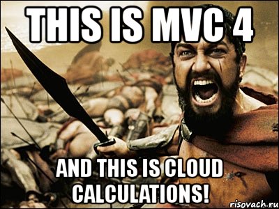 this is mvc 4 and this is cloud calculations!, Мем Это Спарта