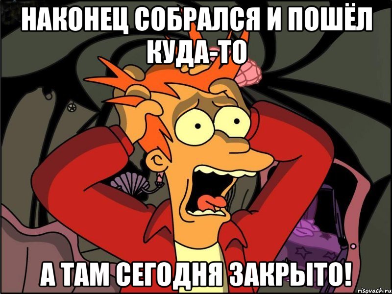 наконец собрался и пошёл куда-то а там сегодня закрыто!, Мем Фрай в панике