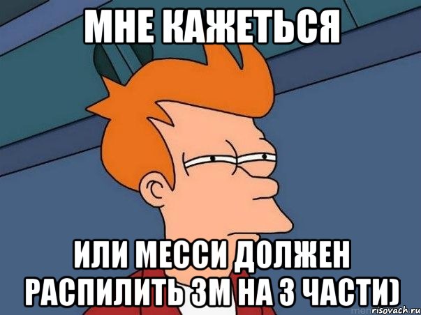 мне кажеться или месси должен распилить зм на 3 части), Мем  Фрай (мне кажется или)