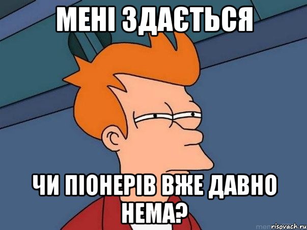 мені здається чи піонерів вже давно нема?, Мем  Фрай (мне кажется или)