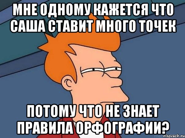 Ставь побольше. Мем про правописание. Важность орфографии Мем. Мем по правописание э. Саша поставим точку?.