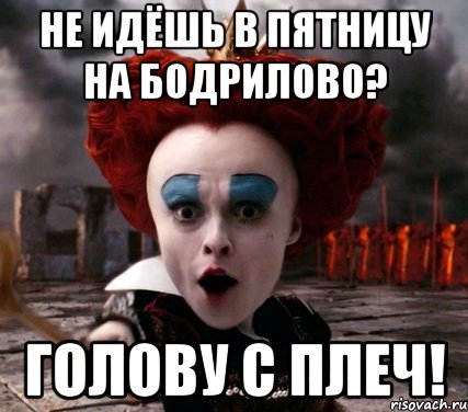 Подписано так с плеч. Голову с плеч. Голову с плеч мемы. Голову с плеч долой. Голову с плеч картинка.