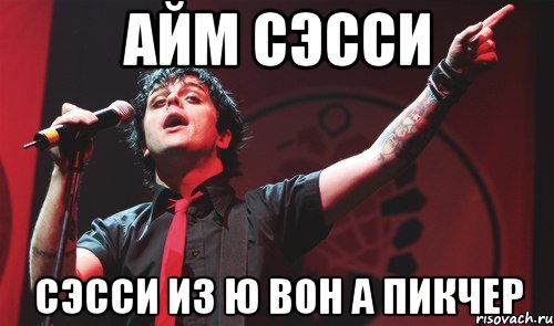 Неизменный ю вон 18. Green Day мемы. Вон ми-вон. Дверь там. Грин Мем.