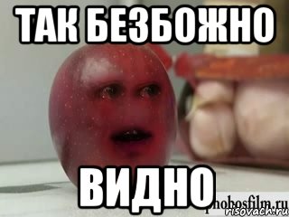 так безбожно видно