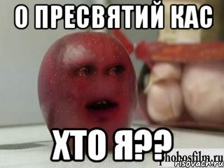 о пресвятий кас хто я??