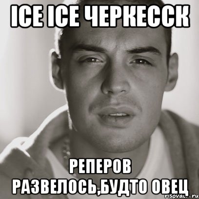 ice ice черкесск реперов развелось,будто овец