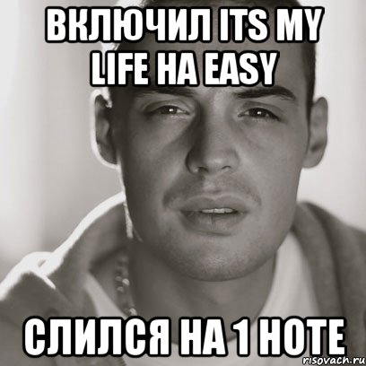 включил its my life на easy слился на 1 ноте