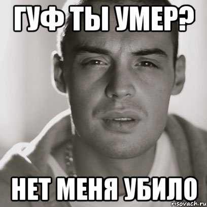 гуф ты умер? нет меня убило