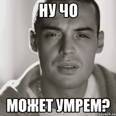 ну чо может умрем?