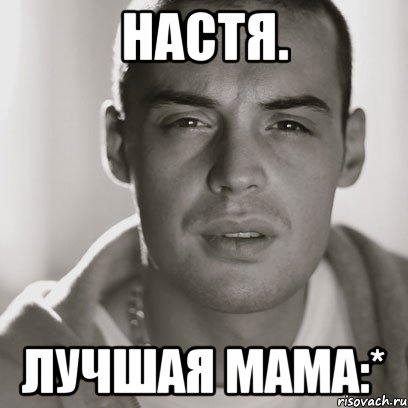 настя. лучшая мама:*