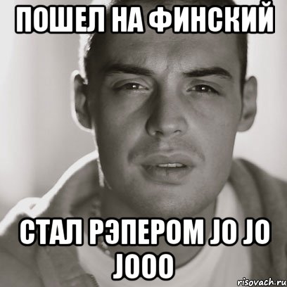 пошел на финский стал рэпером jo jo jooo