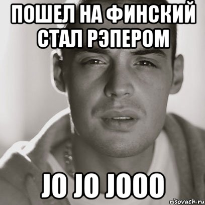 пошел на финский стал рэпером jo jo jooo