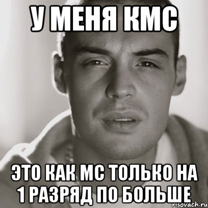 у меня кмс это как мс только на 1 разряд по больше