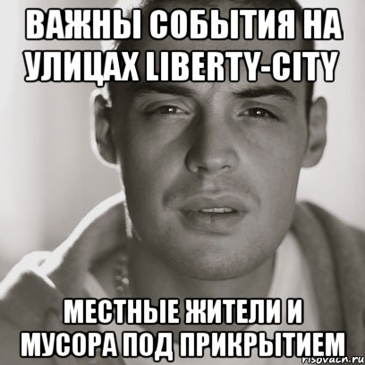 важны события на улицах liberty-city местные жители и мусора под прикрытием