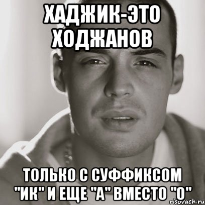 хаджик-это ходжанов только с суффиксом "ик" и еще "а" вместо "о"