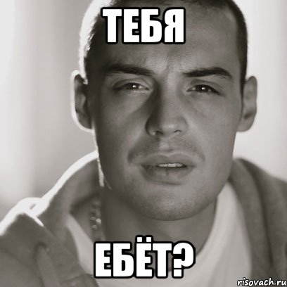 тебя ебёт?