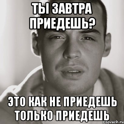 Собирай приезжай. Приезжай Мем. Завтра приедешь ко мне. Ты приедешь. Завтра приеду.