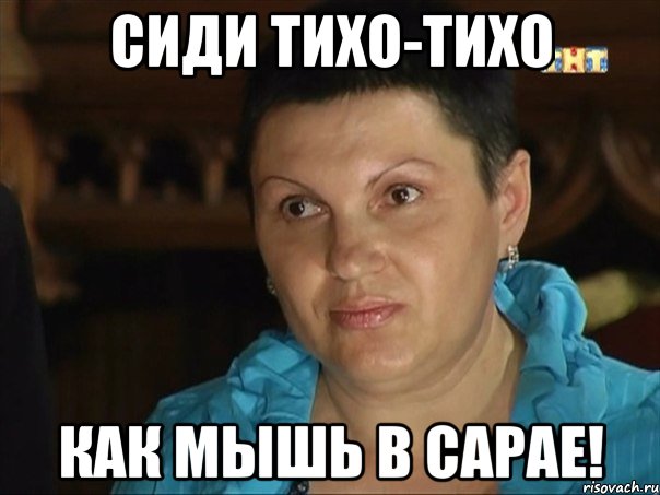 Сиди тихо. Тихо тихо. Мемы тихо. Тихо тихо Мем. Тише тише Мем.