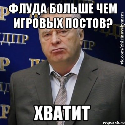 http://risovach.ru/upload/2013/02/mem/hvatit-eto-terpet-zhirinovskij_11029688_orig_.jpg