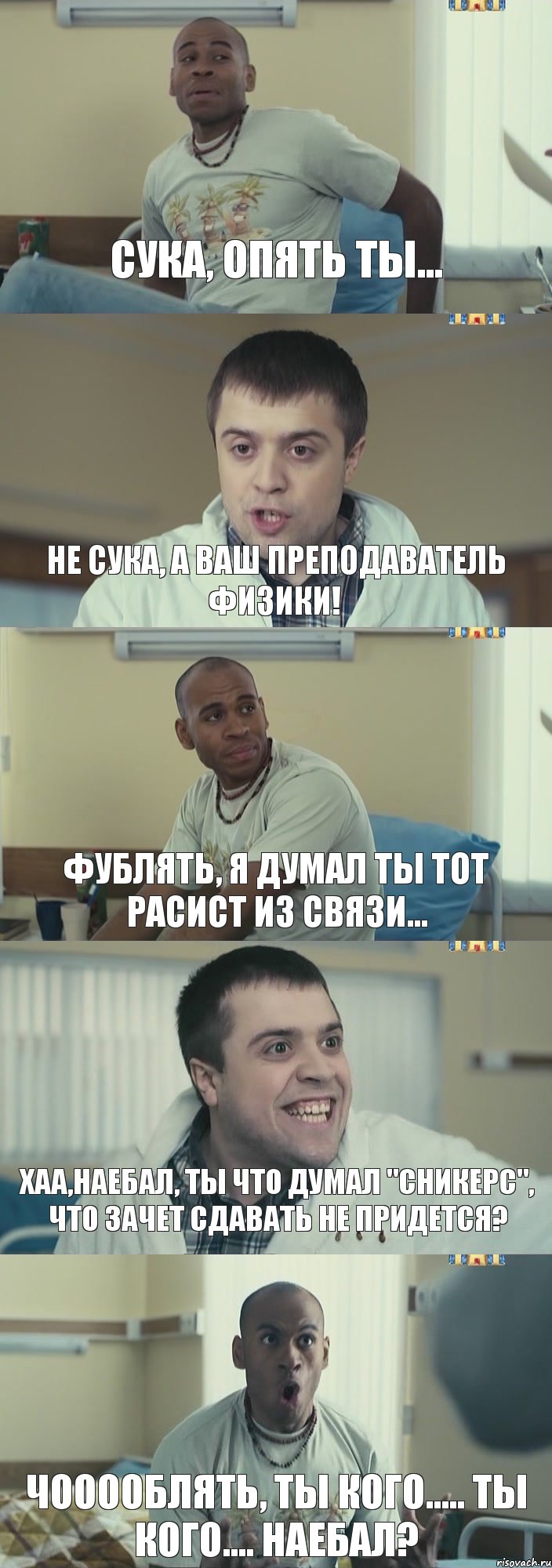 Сука, опять ты... Не сука, а ваш преподаватель физики! Фублять, я думал ты тот расист из СВЯЗИ... Хаа,наебал, ты что думал "СНИКЕРС", что зачет сдавать не придется? Чооооблять, ты кого..... ты кого.... НАЕБАЛ?, Комикс Интерны