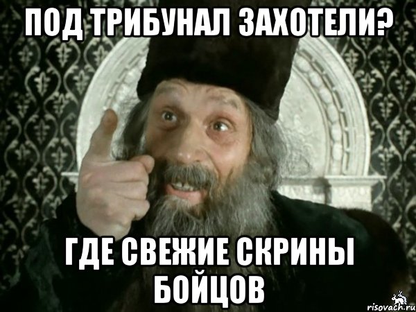 Под трибунал. Войско взбунтовалось говорят. Мем войско взбунтовалось. Создать Мем войско взбунтовалось. Нагнули Мем.