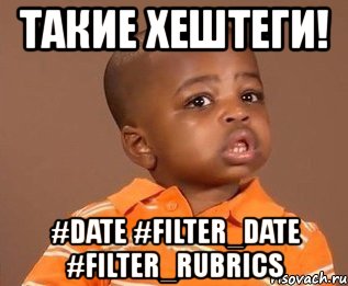 такие хештеги! #date #filter_date #filter_rubrics, Мем какого пацана отпустило