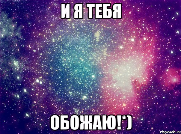 и я тебя обожаю!*), Мем  КОСМОС 2